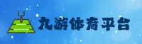 九游体育官网